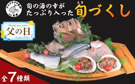 《父の日》旬(とき)づくし【B5-077-20】 干物 魚 セット アジ イカ サバ ブリ 鯛 しめさば 詰め合わせ