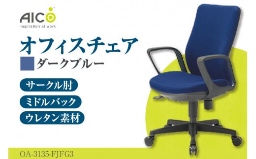 [アイコ] オフィス チェア OA-3135-FJFG3DBU / ミドルバックサークル肘付 椅子 テレワーク イス 家具 愛知県