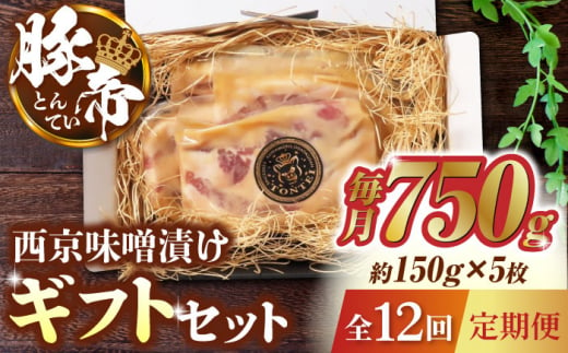 【12回定期便】豚帝 西京味噌漬け ギフトセット 750g（150g×5枚）【KRAZY MEAT(小田畜産)】 豚肉 豚 バラ ロース 自家製 国産 熊本県  [ZCP085]