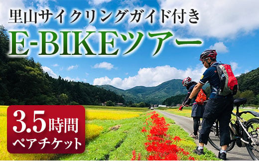 TripOasa　里山サイクリングガイド付きE-BIKEツアー(3.5時間　2名様以上でお申込み可) 779443 - 広島県北広島町