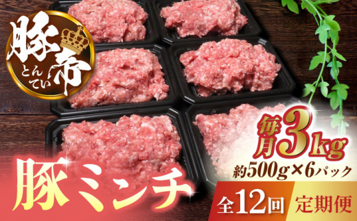 【12回定期便】豚帝ミンチ　約500g×6（約3kg） 【KRAZY MEAT(小田畜産)】 ミンチ ポーク ぶた 豚 ブタ 肉 熊本 国産 九州 餃子 麻婆豆腐 冷凍 小分け パック [ZCP140]