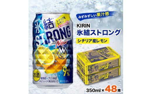 キリン氷結ストロングシチリア産レモン350ml×48本【1096365】 1481434 - 愛知県清須市