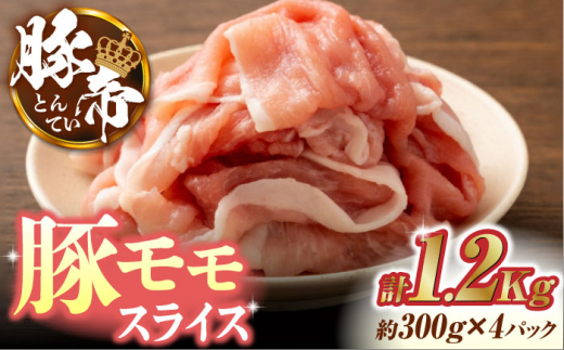 豚帝 豚モモ スライス 1200g（300g×4pc）  【KRAZY MEAT(小田畜産)】 肉 豚モモ スライス 国産 九州産 熊本県 [ZCP029]
