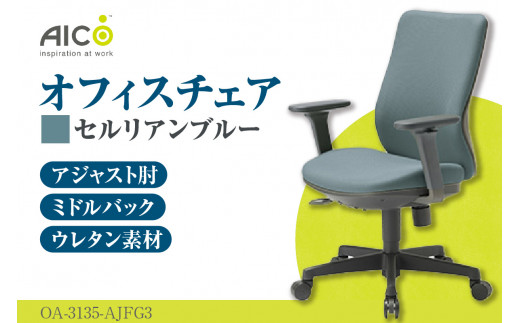 [アイコ] オフィス チェア OA-3135-AJFG3CBU / ミドルバックアジャスト肘付 椅子 テレワーク イス 家具 愛知県