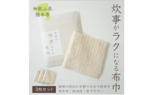 日本製「炊事がラクになる布巾」3枚セット【1485785】 1261806 - 和歌山県橋本市