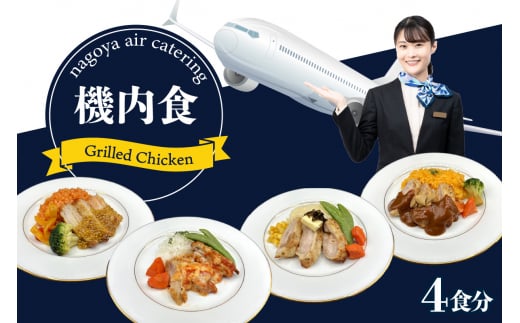 【常グリ4】機内食「Grilled Chicken」4食セット 1363293 - 愛知県常滑市