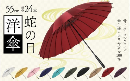蛇の目洋傘 雨傘(親骨55㎝) カラー10色 [K-035003]