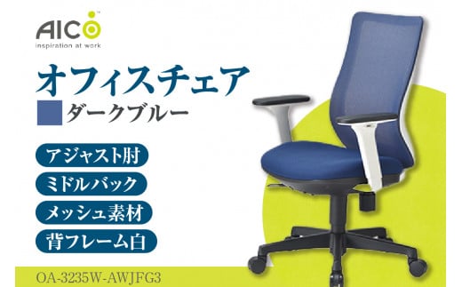 [アイコ] オフィス チェア OA-3235W-AWJFG3DBU / ミドルバックアジャスト肘付 椅子 テレワーク イス 家具 愛知県