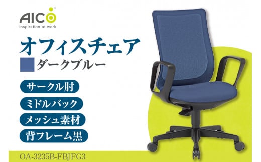 [アイコ] オフィス チェア OA-3235B-FBJFG3DBU / ミドルバックサークル肘付 椅子 テレワーク イス 家具 愛知県