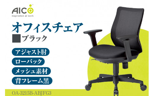 [アイコ] オフィス チェア OA-3215B-ABJFG3BK / ローバックアジャスト肘付 椅子 テレワーク イス 家具 愛知県