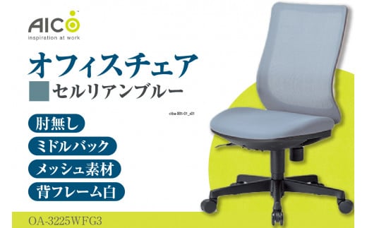 [アイコ] オフィス チェア OA-3225WFG3CBU / ミドルバック肘無 椅子 テレワーク イス 家具 愛知県