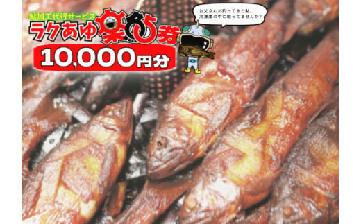 ※お父さんの釣ってきた鮎を煮るこぶしの里オリジナルサービス(ラクあゆ券10000円分)　NEW◇