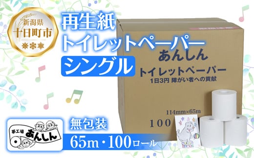 トイレットペーパー シングル 65m 100ロール 無包装 香りなし 日本製 日用品 備蓄 再生紙 リサイクル エコ 業務用 ストック NPO法人支援センターあんしん 新潟県 十日町市 946420 - 新潟県十日町市