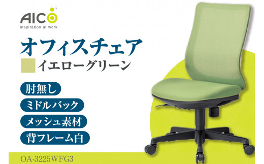 [アイコ] オフィス チェア OA-3225WFG3YGN / ミドルバック肘無 椅子 テレワーク イス 家具 愛知県