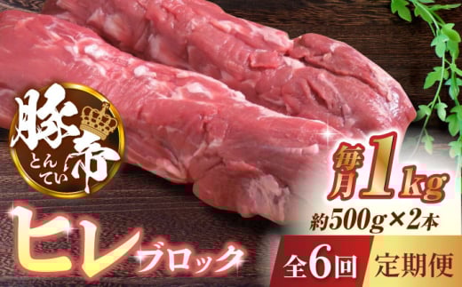 【6回定期便】豚帝 ヒレ ブロック 2本 (一頭分)【KRAZY MEAT(小田畜産)】 豚肉 豚 ヒレ ブロック とんかつ ソテー 国産 熊本県 [ZCP125]