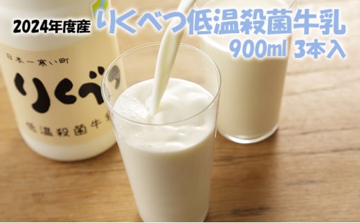 [2024年度]りくべつ低温殺菌牛乳(900ml)3本入