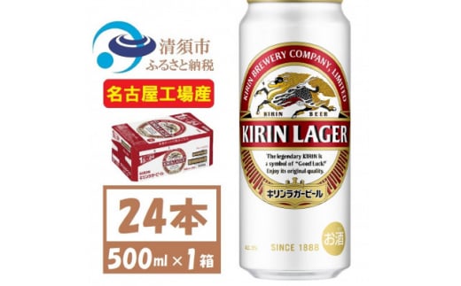 名古屋工場産 キリンラガービール 500ml 24本 ( 1ケース )〈お酒・ビール〉【1422394】 1481594 - 愛知県清須市