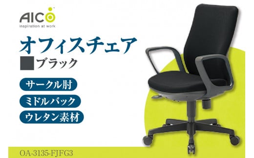 [アイコ] オフィス チェア OA-3135-FJFG3BK / ミドルバックサークル肘付 椅子 テレワーク イス 家具 愛知県