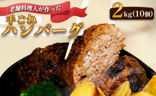 圧倒的満足度！ 手ごね ハンバーグ 合計 2kg （200g×10個）【 訳あり 訳アリ 冷凍 小分け 個包装 はんばーぐ 牛肉 豚肉 肉 お肉 合い挽き 牛ハンバーグ 洋食 簡単調理 人気 国産 綾部 京都 】 1243041 - 京都府綾部市