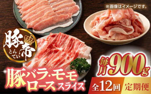 【12回定期便】豚帝 豚バラ モモ ロース スライス 食べ比べ 900g（各300g）【KRAZY MEAT(小田畜産)】 肉 豚バラ 豚モモ ロース スライス 国産 熊本県 しゃぶしゃぶ  [ZCP106]