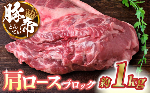 豚帝 肩ロース ブロック 約1kg【KRAZY MEAT(小田畜産)】  肉 豚肉 豚 肩 ロース ブロック ステーキ 焼肉 [ZCP015]