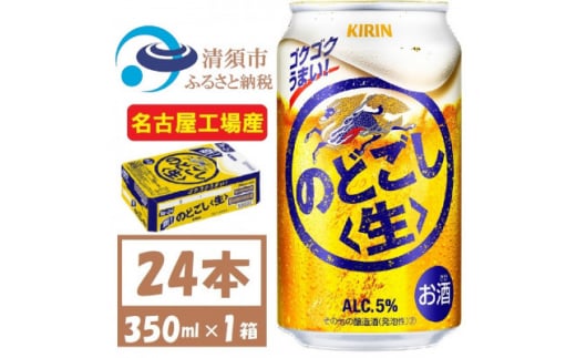 名古屋工場産 キリン のどごし生 350ml 1ケース (24本)【1406747】 1481574 - 愛知県清須市