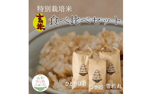 ★【令和5年産・玄米】山形ゆりあふぁーむの特別栽培米【3品種】食べ比べセット