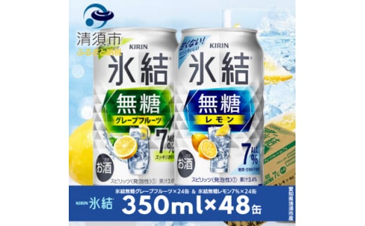 キリン　氷結  無糖Alc.7%　レモン&グレープフルーツ　350ml×48本(2ケース)【1433439】 1481603 - 愛知県清須市