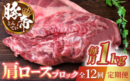 【12回定期便】豚帝 肩ロース ブロック 約1kg【KRAZY MEAT(小田畜産)】 豚肉 豚 ロース ブロック ステーキ 焼肉 BBQ  [ZCP088]