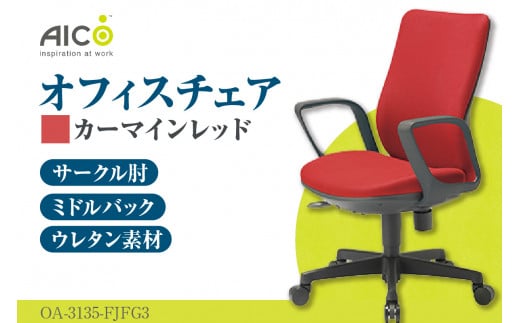 [アイコ] オフィス チェア OA-3135-FJFG3CRM / ミドルバックサークル肘付 椅子 テレワーク イス 家具 愛知県