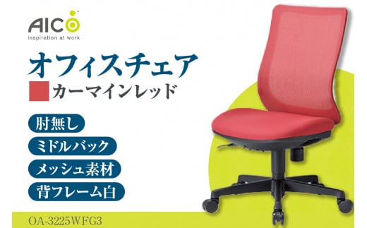 [アイコ] オフィス チェア OA-3225WFG3CRM / ミドルバック肘無 椅子 テレワーク イス 家具 愛知県