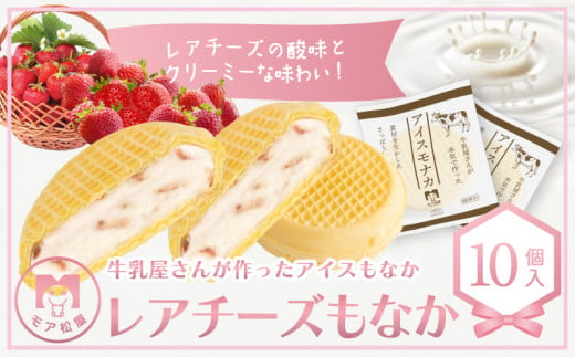 モア松屋 牛乳屋さんが作った レアチーズ アイス もなか 10個 1130917 - 埼玉県羽生市