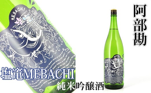 阿部勘 塩竃MEBACHI 純米吟醸酒　1.8L　【04203-0819】