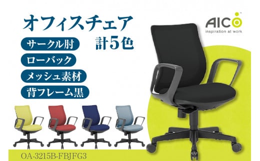 [アイコ] オフィス チェア OA-3215B-FBJFG3 / ローバックサークル肘付 椅子 テレワーク イス 家具 愛知県