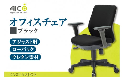 アイコ】 オフィス チェア OA-3115-AJFG3 ／ ローバックアジャスト肘付 椅子 テレワーク イス 家具 愛知県 -  愛知県知多市｜ふるさとチョイス - ふるさと納税サイト