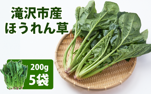 令和６年度産 滝沢市産ほうれん草 200g×５袋（約１kg）【滝沢産業開発株式会社】 / 野菜 葉物野菜 1514605 - 岩手県滝沢市