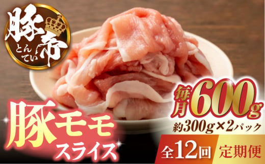 【12回定期便】豚帝 豚モモ スライス 600g（300g×2pc）【KRAZY MEAT(小田畜産)】 肉 豚モモ スライス 国産 熊本県 しゃぶしゃぶ 九州産  [ZCP101]