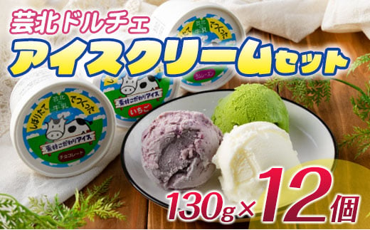 芸北ドルチェ アイスクリーム 12種食べ比べセット(130ml×12個) 1079907 - 広島県北広島町