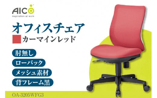 [アイコ] オフィス チェア OA-3205WFG3CRM / ローバック肘無 椅子 テレワーク イス 家具 愛知県