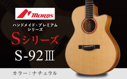 モーリス　Sー92IIIギター