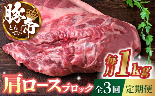 【3回定期便】豚帝 肩ロース ブロック 約1kg【KRAZY MEAT(小田畜産)】 豚肉 ロース ブロック ステーキ 焼肉 国産 熊本県 [ZCP042]