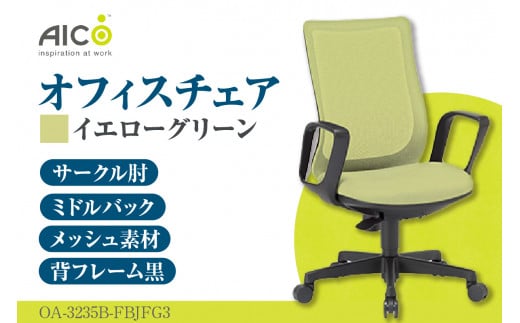 [アイコ] オフィス チェア OA-3235B-FBJFG3YGN / ミドルバックサークル肘付 椅子 テレワーク イス 家具 愛知県