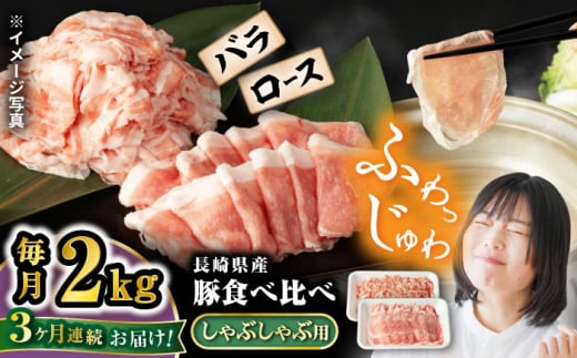 【3回定期便】 豚 スライス 長崎県産 豚 しゃぶしゃぶ 用 2kg（ ロース ・ バラ 各1kg）＜宮本畜産＞  西海市 豚肉 豚 スライス 豚スライス しゃぶしゃぶ 鍋 豚しゃぶ  [CFA040] 1256466 - 長崎県西海市