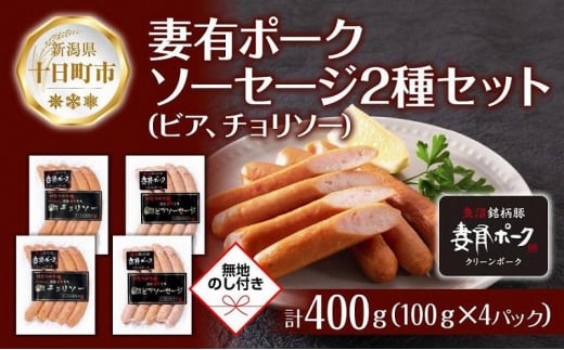 無地熨斗 妻有ポーク ソーセージ 2種セット ビアソーセージ 100g×2個 チョリソー 100g×2個 つまり ポーク 豚肉 ファームランド木落 熨斗 のし 名入れ不可 送料無料 新潟県 十日町市 1024121 - 新潟県十日町市