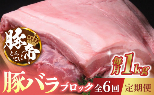 【6回定期便】豚帝 豚バラ ブロック 約1kg【KRAZY MEAT(小田畜産)】 豚肉 豚 ブロック とんかつ ソテー 国産 熊本県  [ZCP067]