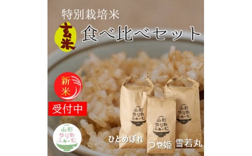 ★【令和6年産・玄米】山形ゆりあふぁーむの特別栽培米【3品種】食べ比べセット