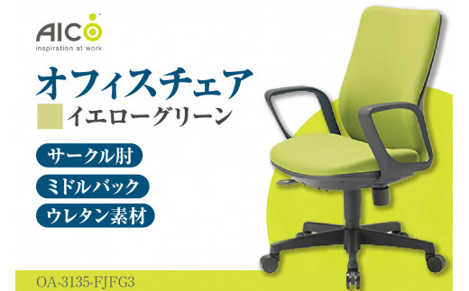 [アイコ] オフィス チェア OA-3135-FJFG3YGN / ミドルバックサークル肘付 椅子 テレワーク イス 家具 愛知県