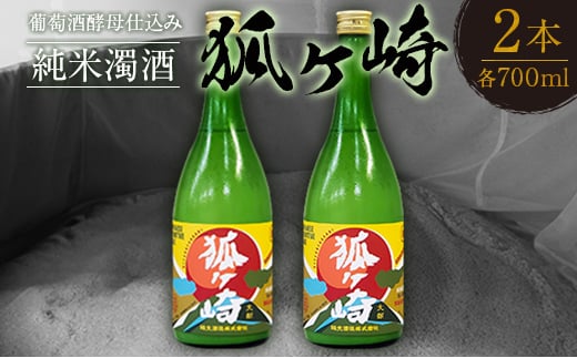 葡萄酒酵母仕込み純米濁酒「狐ヶ崎」 2本セット