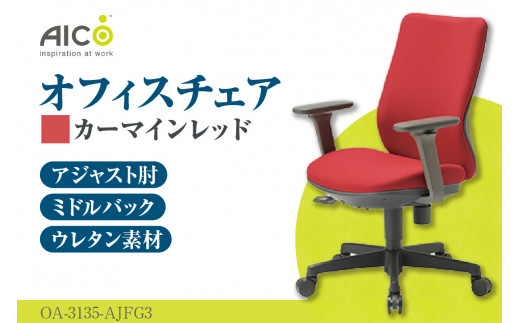 [アイコ] オフィス チェア OA-3135-AJFG3CRM / ミドルバックアジャスト肘付 椅子 テレワーク イス 家具 愛知県