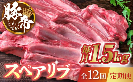 【12回定期便】豚帝 スペアリブ 約1.5kg【KRAZY MEAT(小田畜産)】 豚肉 豚 スペアリブ 焼肉 BBQ 煮込み 国産 熊本県  [ZCP087]